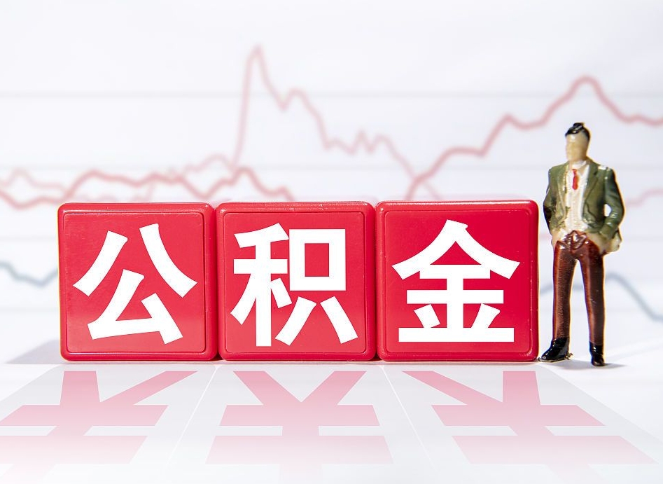 琼中离职了封存的公积金怎么提取（琼中南京离职了封存的公积金怎么提取）